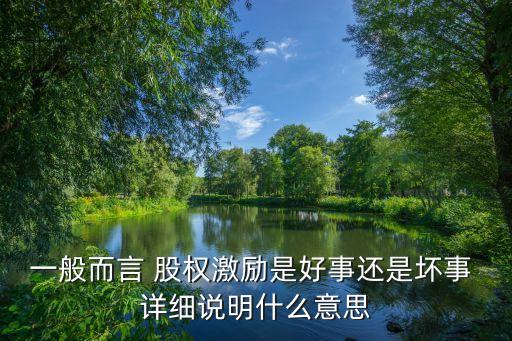 股權(quán)激勵(lì)是好事還是壞事，股權(quán)激勵(lì)是利好還是利空