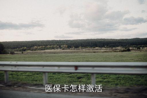 醫(yī)保卡怎樣激活