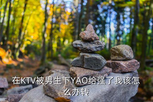 被ktv，在KTV帶小妹 第一次 不知道應該注意什么