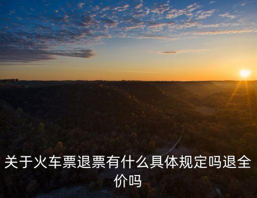 鐵路退票規(guī)則，火車票退票有什么規(guī)定