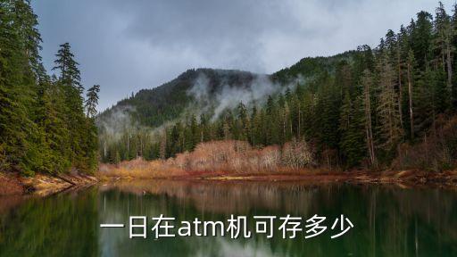 atm機(jī)一天最多存多少錢，atm一天可以存多少錢