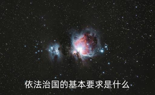 依法治國的基本要求是什么