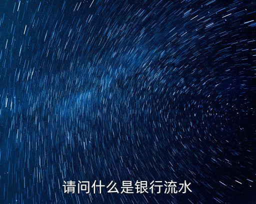 銀行流水，常用銀行卡流水是什么
