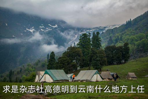 求是雜志社高德明到云南什么地方上任