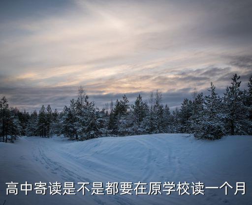 寄讀是什么意思，寄讀生是省內(nèi)還是省外的
