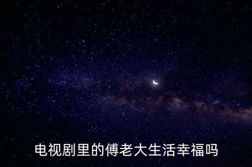 王繼國(guó)，電視劇里的傅老大生活幸福嗎