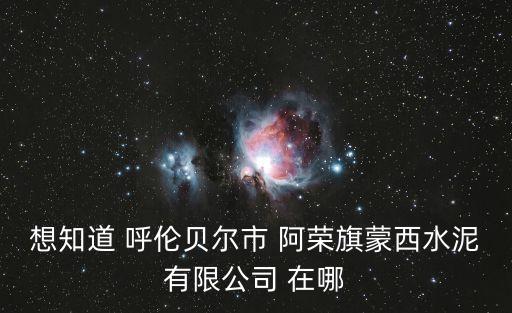 阿榮旗在線，莫旗有好裝飾公司嗎