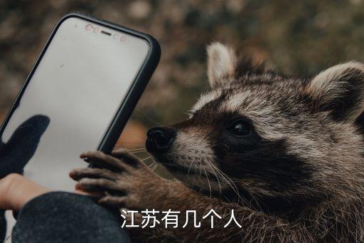 江蘇有多少人，江蘇有幾個人