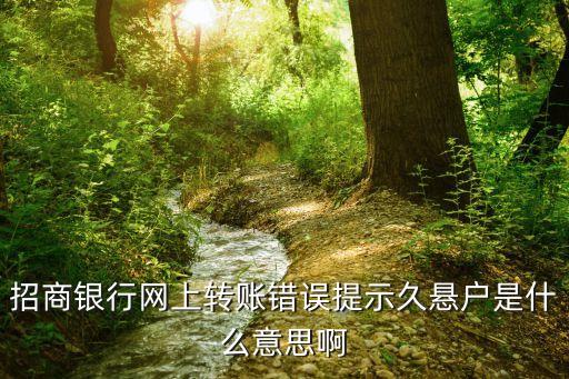 久懸賬戶是什么意思，建設(shè)單位在項目部的臨時賬戶被轉(zhuǎn)為久懸賬戶對公司開設(shè)其他項目