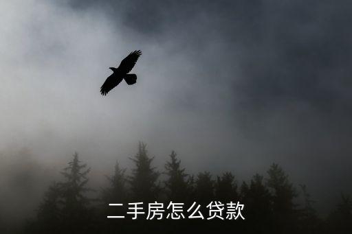 二手房貸款怎么辦理，二手房怎么辦理貸款手續(xù)