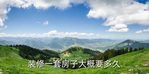 裝修時間，裝修一套房子大概要多久