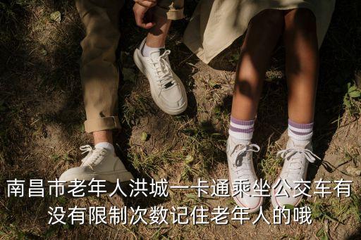 南昌市老年人洪城一卡通乘坐公交車有沒有限制次數記住老年人的哦