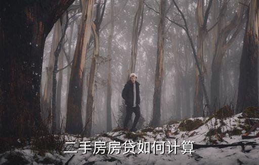 二手房房貸如何計算