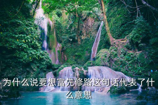 要致富先修路，要致富先修路說(shuō)明了什么道理