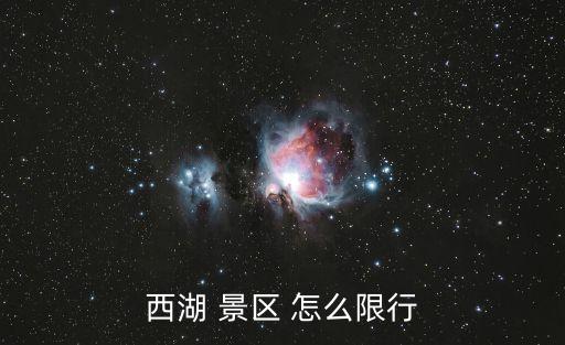 西湖 景區(qū) 怎么限行