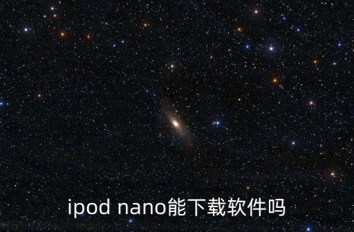 美國信用卡生成器，ipod nano能下載軟件嗎