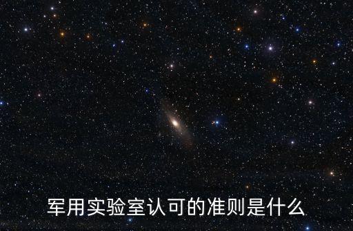 軍用實驗室認可的準則是什么