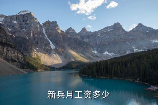 當兵一月工資多少，新兵月工資多少