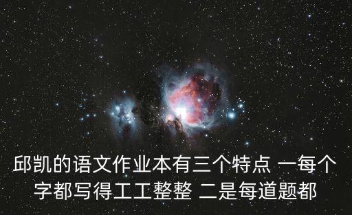邱凱的語文作業(yè)本有三個特點 一每個字都寫得工工整整 二是每道題都