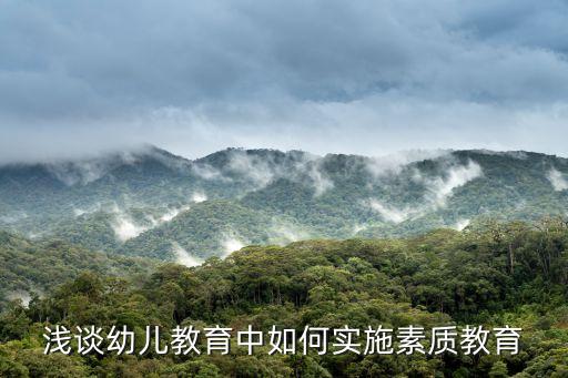 淺談?dòng)變航逃腥绾螌?shí)施素質(zhì)教育