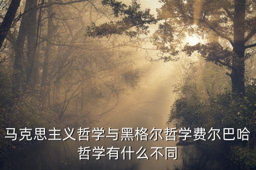 阿爾杜塞，馬可思的哲學與黑格爾的區(qū)別聯(lián)系如何發(fā)展