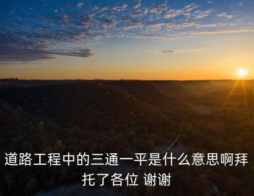 三通一平指的是什么，施工中三通一平指什么