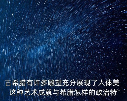 西西人體藝術(shù)視頻，西西人體系藝人術(shù)沒有遮點