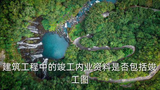 建筑工程中的竣工內(nèi)業(yè)資料是否包括竣工圖