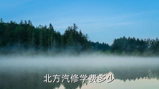 北方汽修學(xué)費(fèi)多少