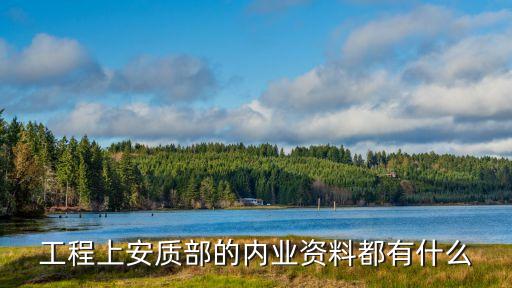 工程上安質(zhì)部的內(nèi)業(yè)資料都有什么