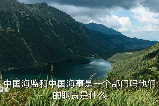 中國海監(jiān)和中國海事是一個部門嗎他們的職責(zé)是什么