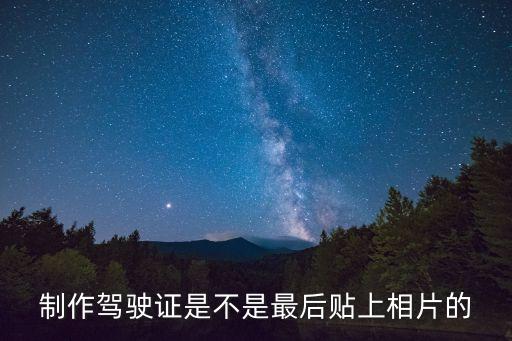 制作駕駛證是不是最后貼上相片的