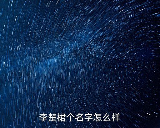 李楚桾個(gè)名字怎么樣