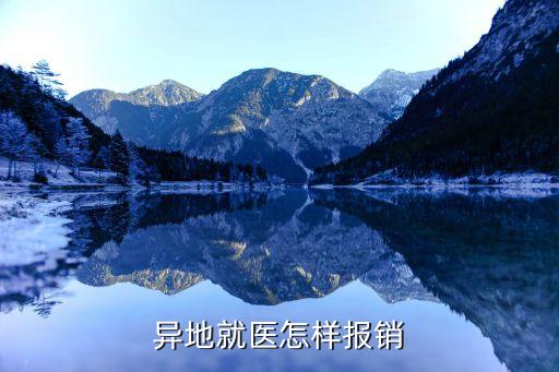 異地就醫(yī)怎樣報銷