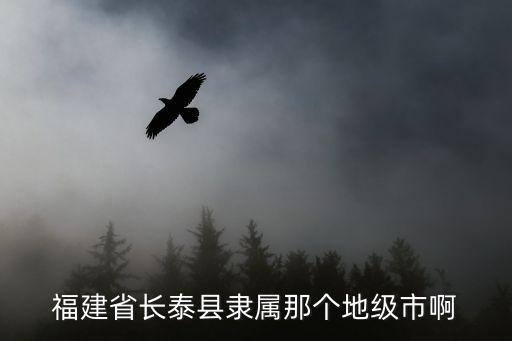 長泰縣屬于哪個(gè)市，長泰縣在漳州的什么方向