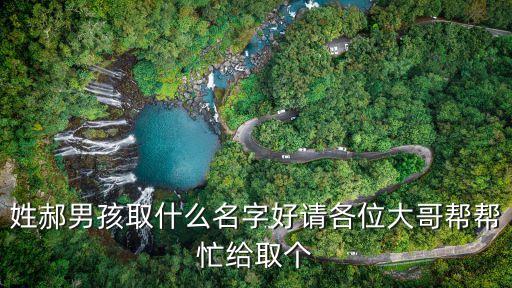 郝志國，郝汗要當(dāng)爸爸了他兒子該取什么名字呢