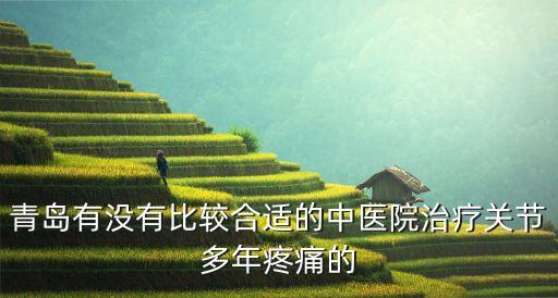 陳懷炯，天全縣中醫(yī)院哪個(gè)醫(yī)生擅長治關(guān)節(jié)疼痛不是外傷腫脹
