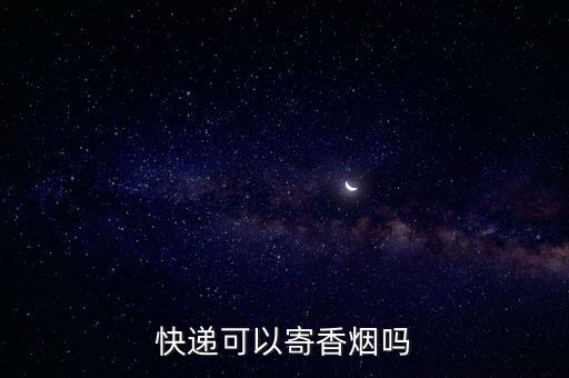 快遞可以寄香煙嗎