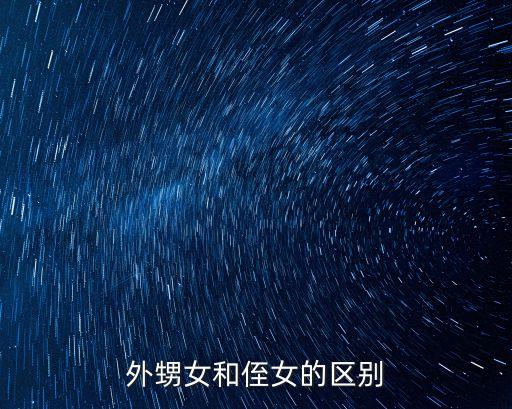 侄女，外甥女和侄女的區(qū)別