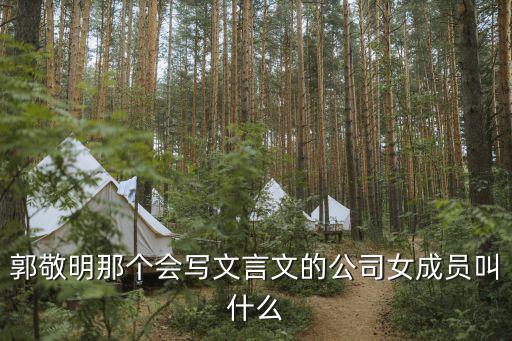 郭敬明那個會寫文言文的公司女成員叫什么