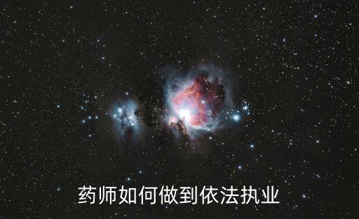 依法執(zhí)業(yè)，護士如何依法執(zhí)業(yè)