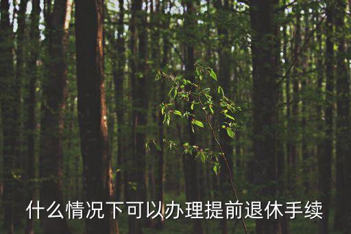 提前退休，如何辦理提前退休