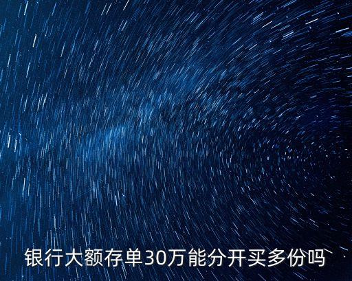 建行30萬大額存單，30萬元存銀行一年利息多少