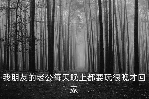 我朋友的老公，我朋友的 老公有外遇她能不能提出離婚