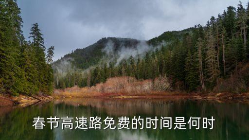 春節(jié)高速路免費的時間是何時