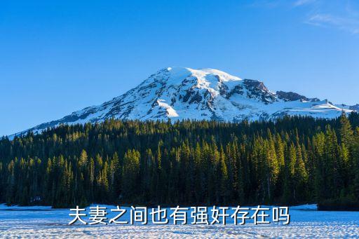強奸老婆，強奸老婆犯法咩