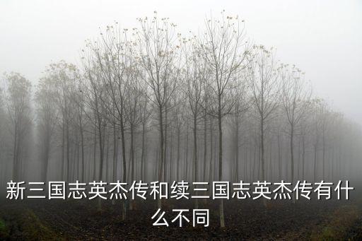 新三國志英杰傳和續(xù)三國志英杰傳有什么不同