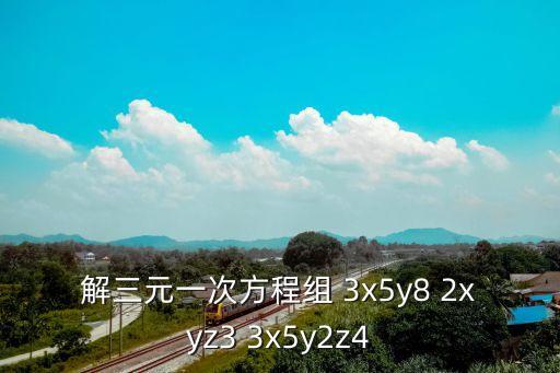 解三元一次方程組 3x5y8 2xyz3 3x5y2z4