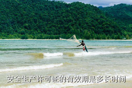安全生產(chǎn)許可證有效期，安全生產(chǎn)許可證有效期為幾年
