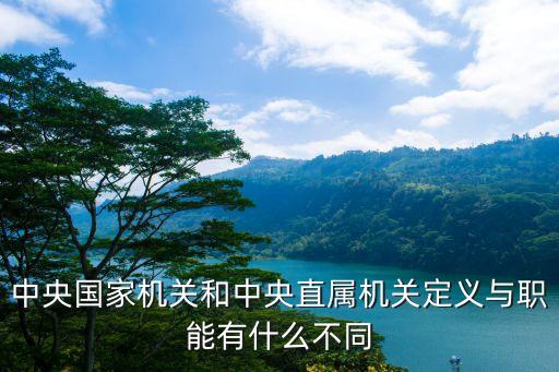 中央直屬機(jī)構(gòu)，中直機(jī)關(guān)是什么樣的機(jī)構(gòu)